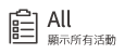 ALL-顯示所有活動頁面